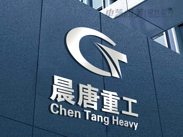 晨唐重工 標志設計