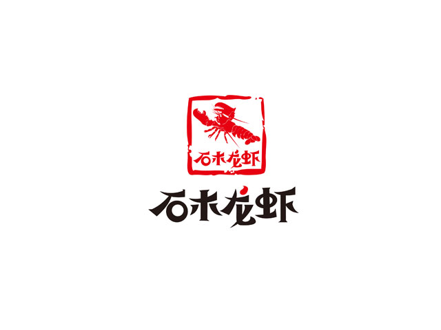 石木龍蝦 標志設計