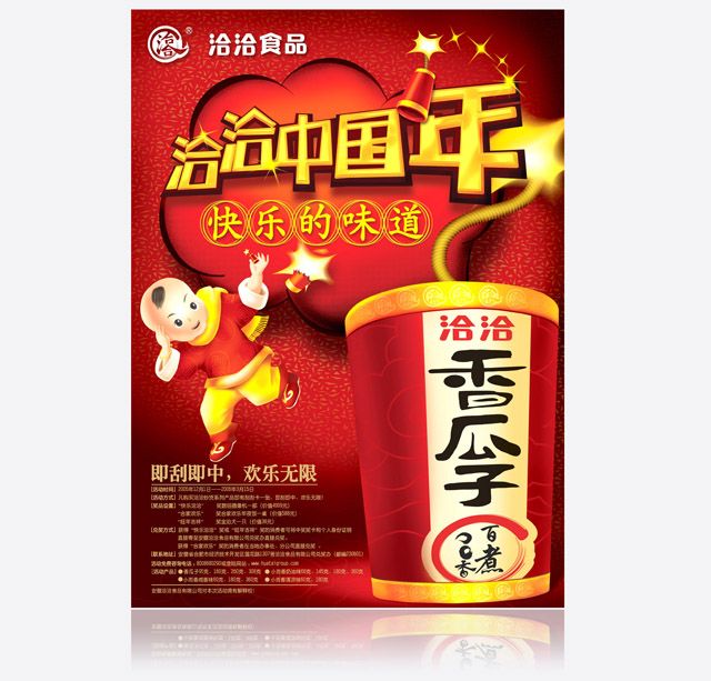 洽洽食品 海報設計