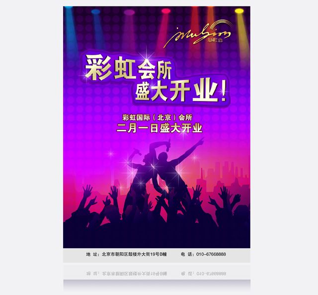 彩虹國際會所 酒店海報設計